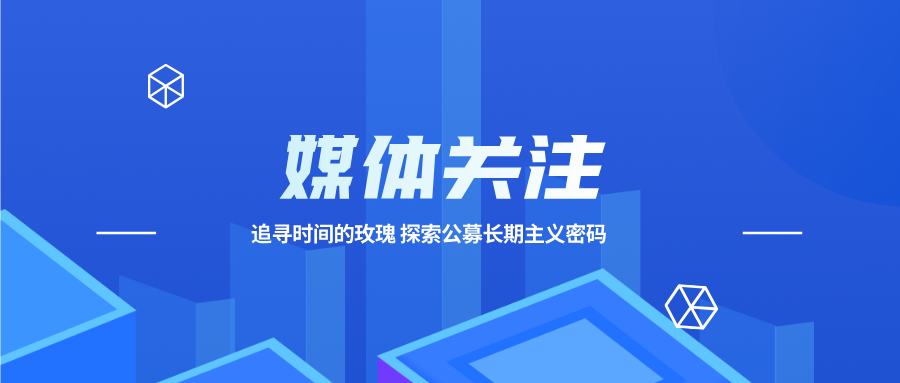 追寻时间的玫瑰 探究公募长期主义密码