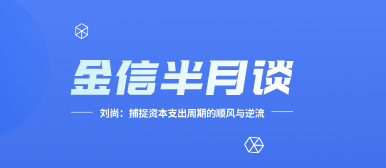 金信半月谈__2026-01-30+15_14_28 金信半月谈__2026-01-30+15_14_28