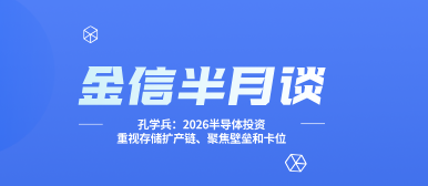 金信半月谈__2026-02-11+15_23_23(1) 金信半月谈__2026-02-11+15_23_23(1)