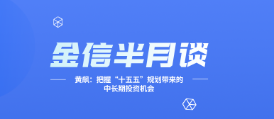 金信半月谈__2026-03-19+09_25_02