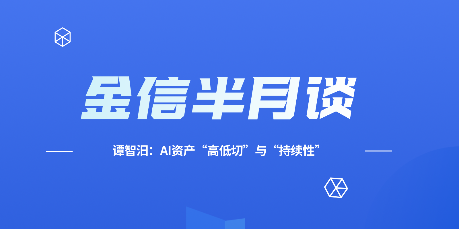 金信半月谈__2026-06-10+08_57_25