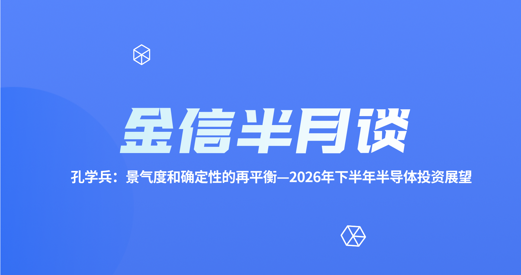金信半月谈__2026-07-08+17_10_38