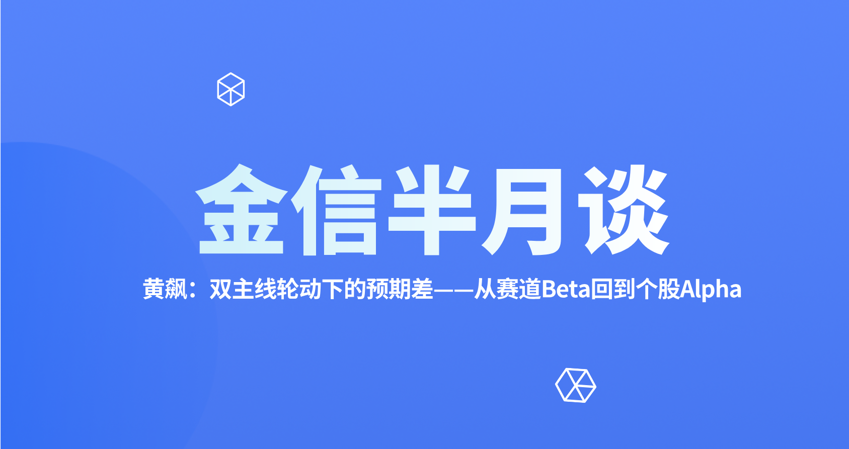 金信半月谈__2026-09-29+14_08_14