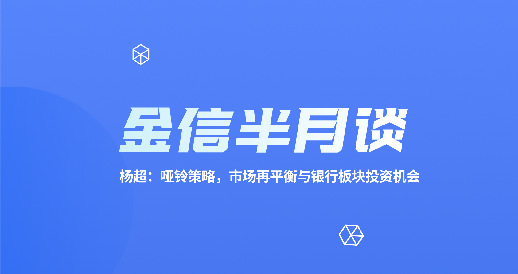 金信半月谈